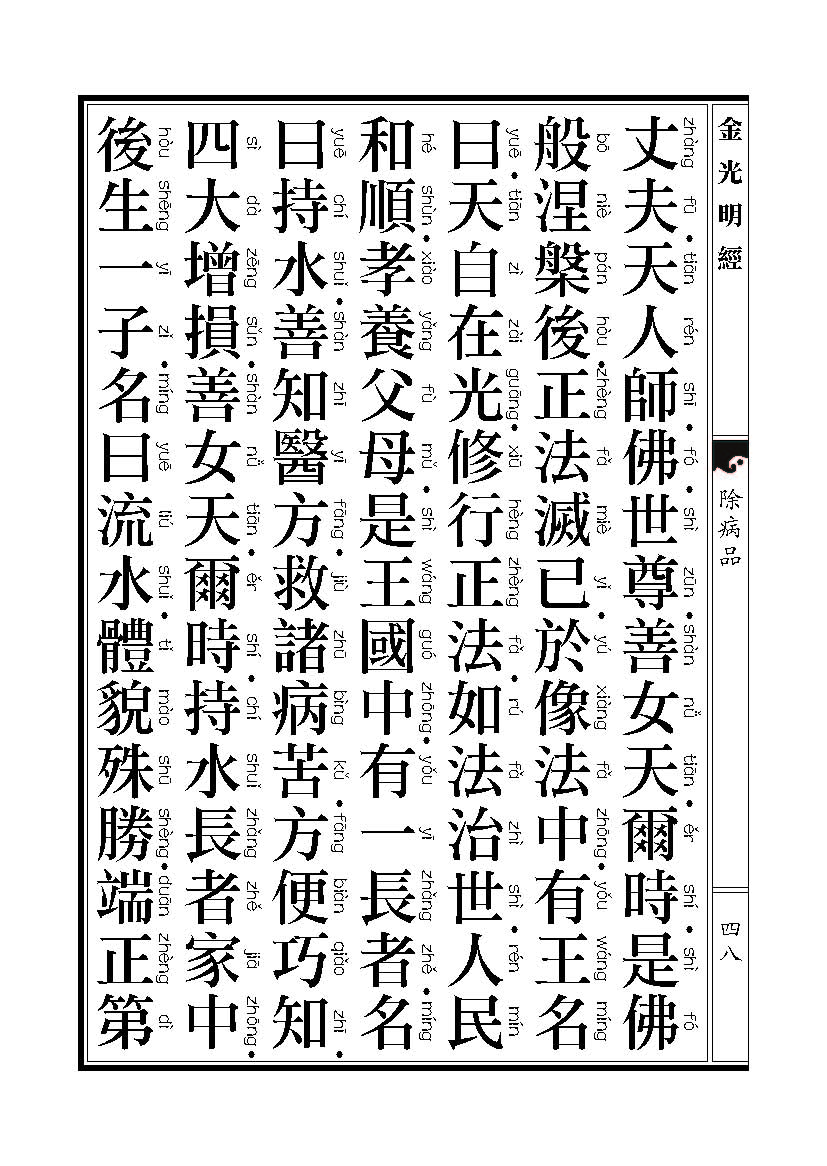 「金光明经」《金光明经》除病品