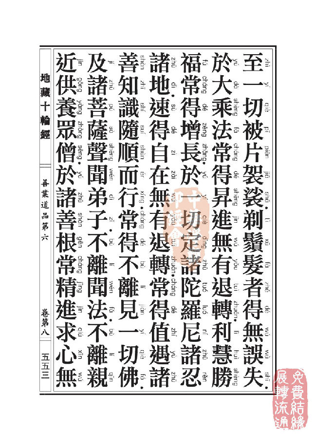 地藏十轮经：善业道品第六之一