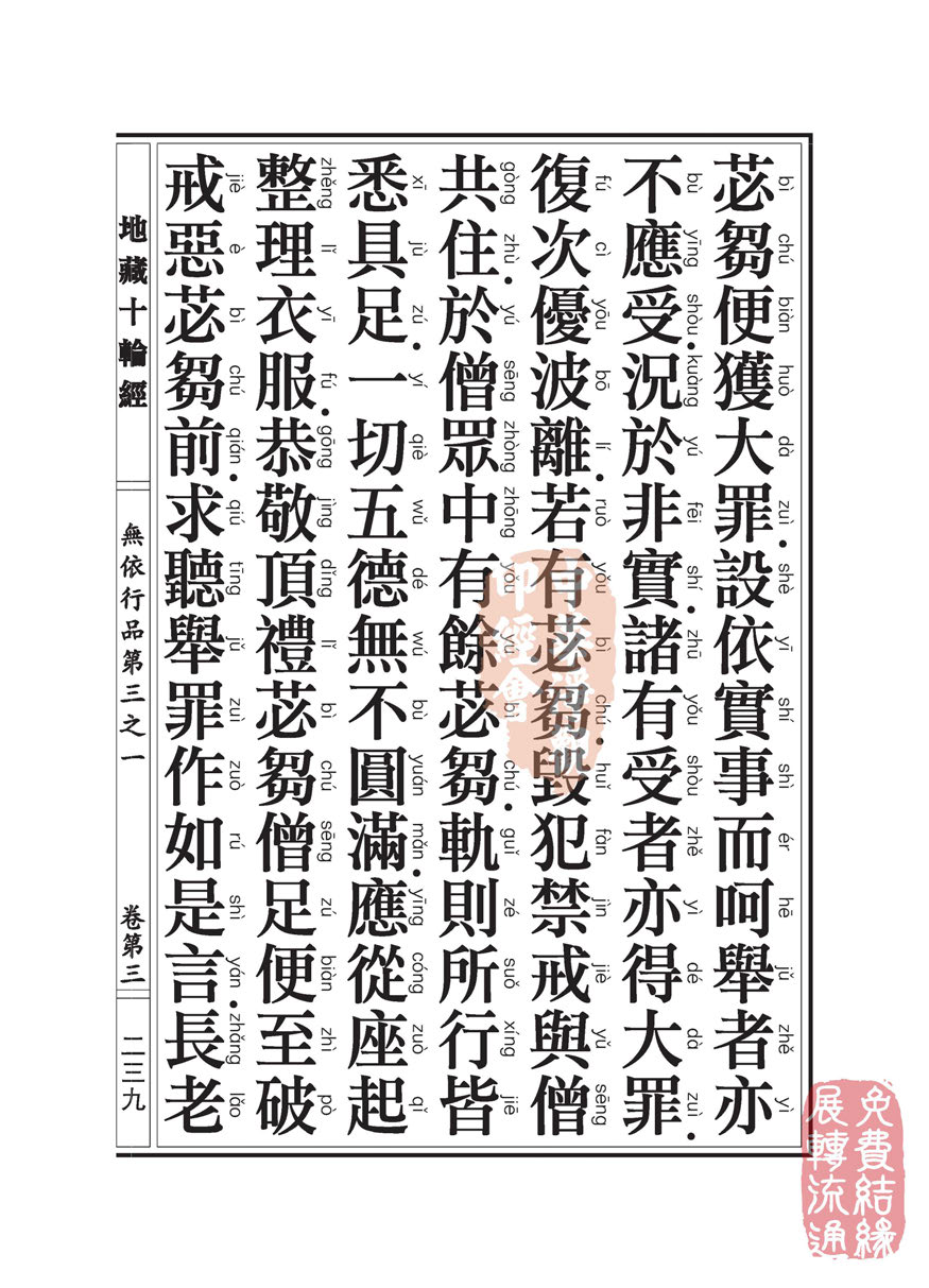 地藏十轮经:无依行品第三之一 地藏十轮经:无依行品第三之一