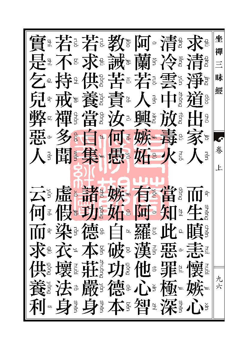 坐禅三昧经卷上 坐禅三昧经卷上
