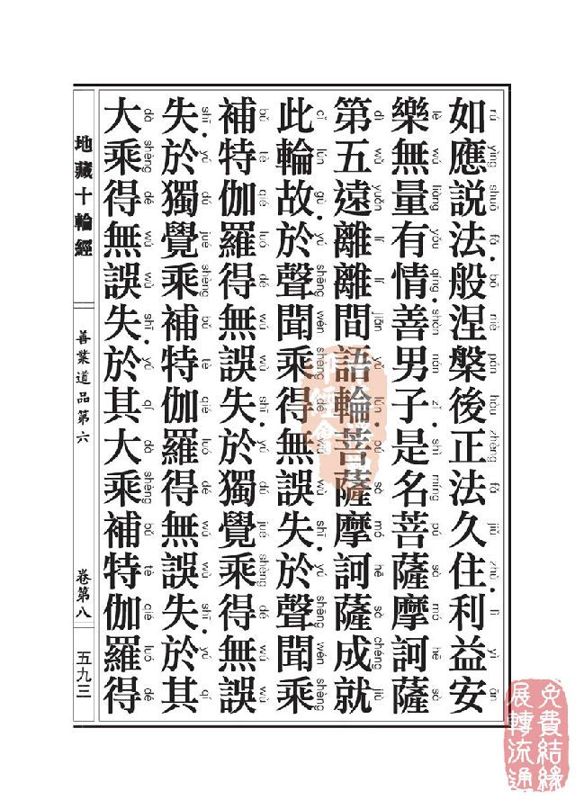 地藏十轮经:善业道品第六之一 地藏十轮经:善业道品第六之一