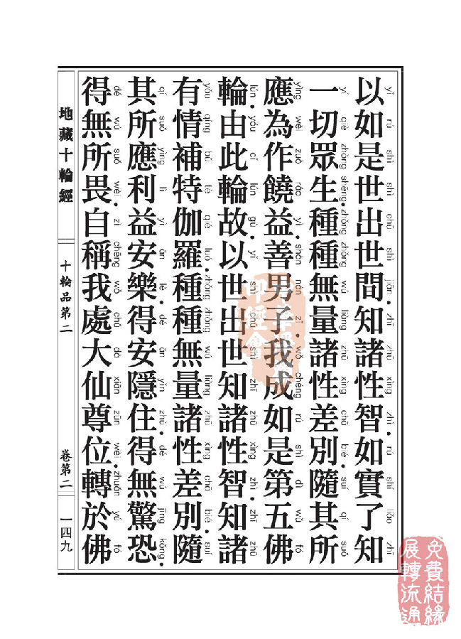 地藏十轮经:十轮品第二 地藏十轮经:十轮品第二