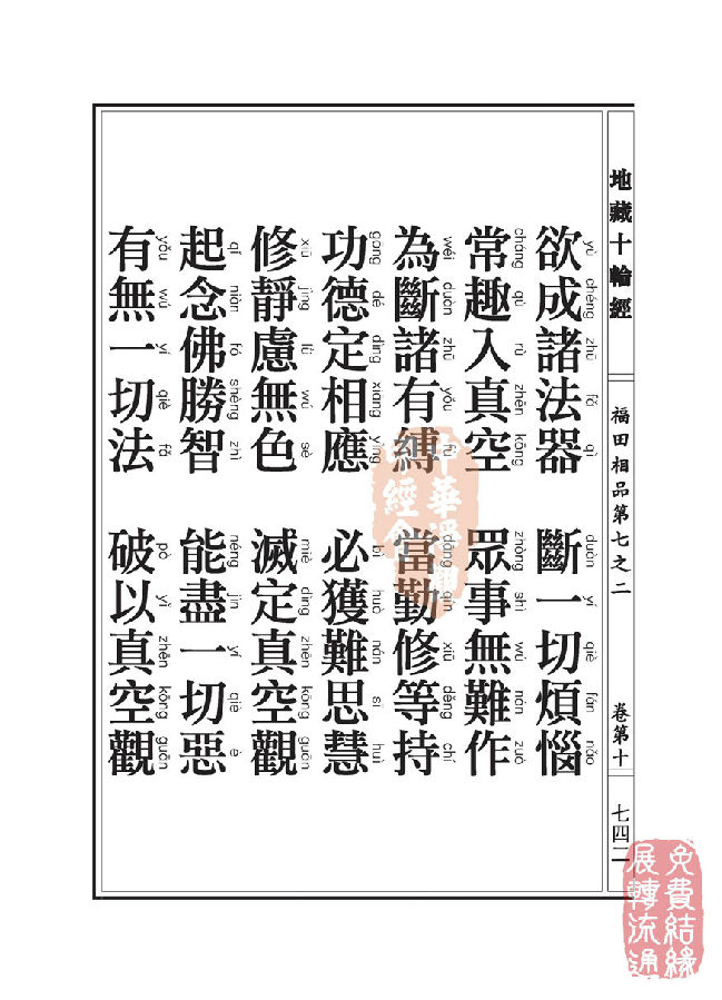 地藏十轮经：福田相品第七之二