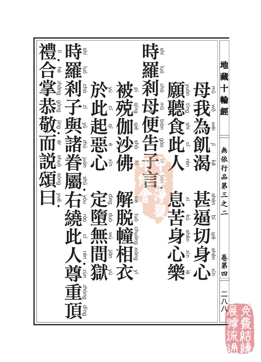 《地藏十轮经》:无依行品第三之二 《地藏十轮经》:无依行品第三之二