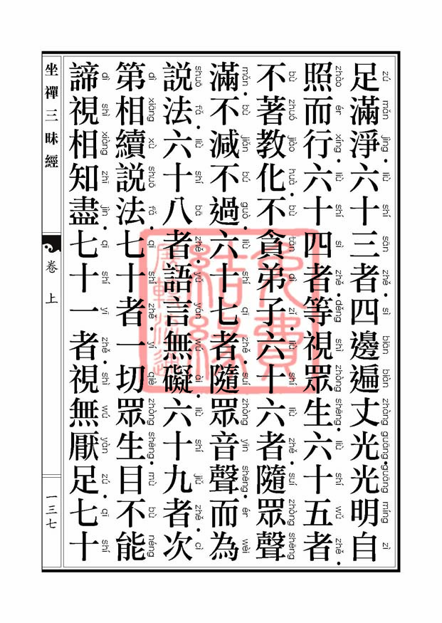 坐禅三昧经卷上 坐禅三昧经卷上