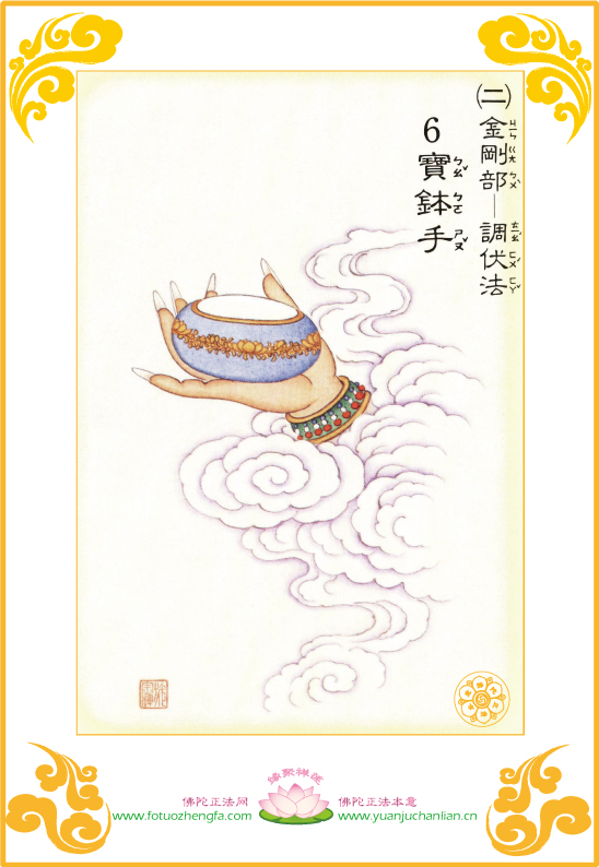 「大悲咒」大悲咒四十二手眼图【二】(金刚部 「大悲咒」大悲咒四十二手眼图【二】(金刚部