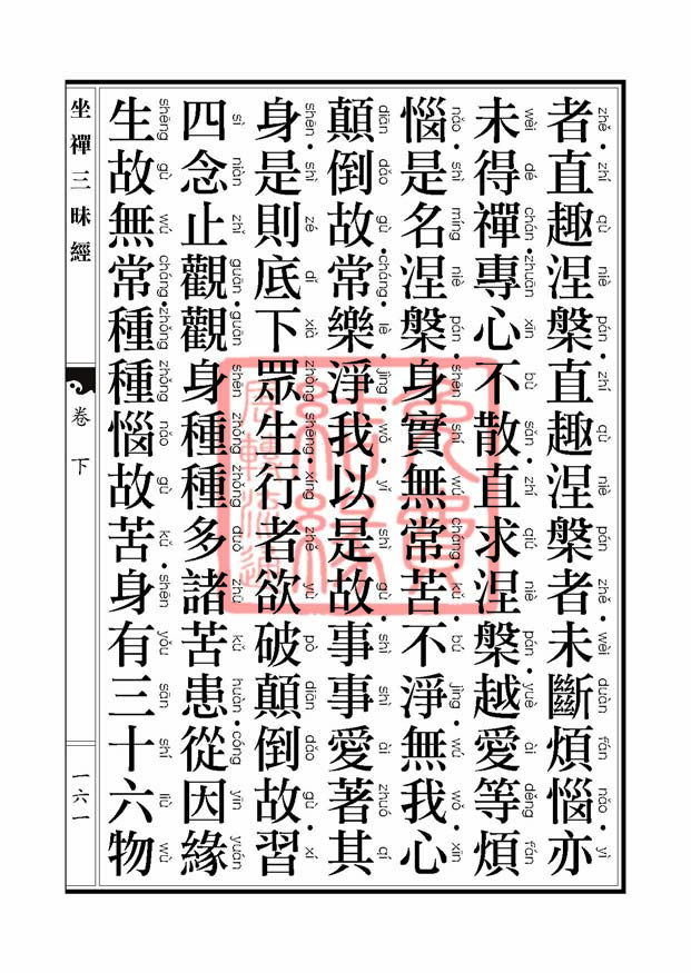 坐禅三昧经卷下 坐禅三昧经卷下