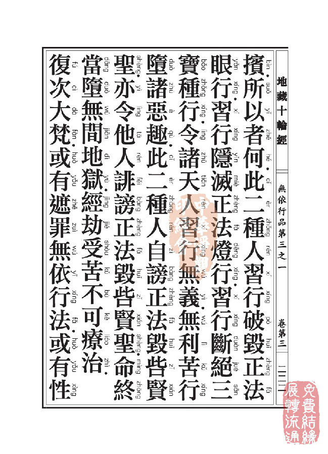 地藏十轮经:无依行品第三之一 地藏十轮经:无依行品第三之一