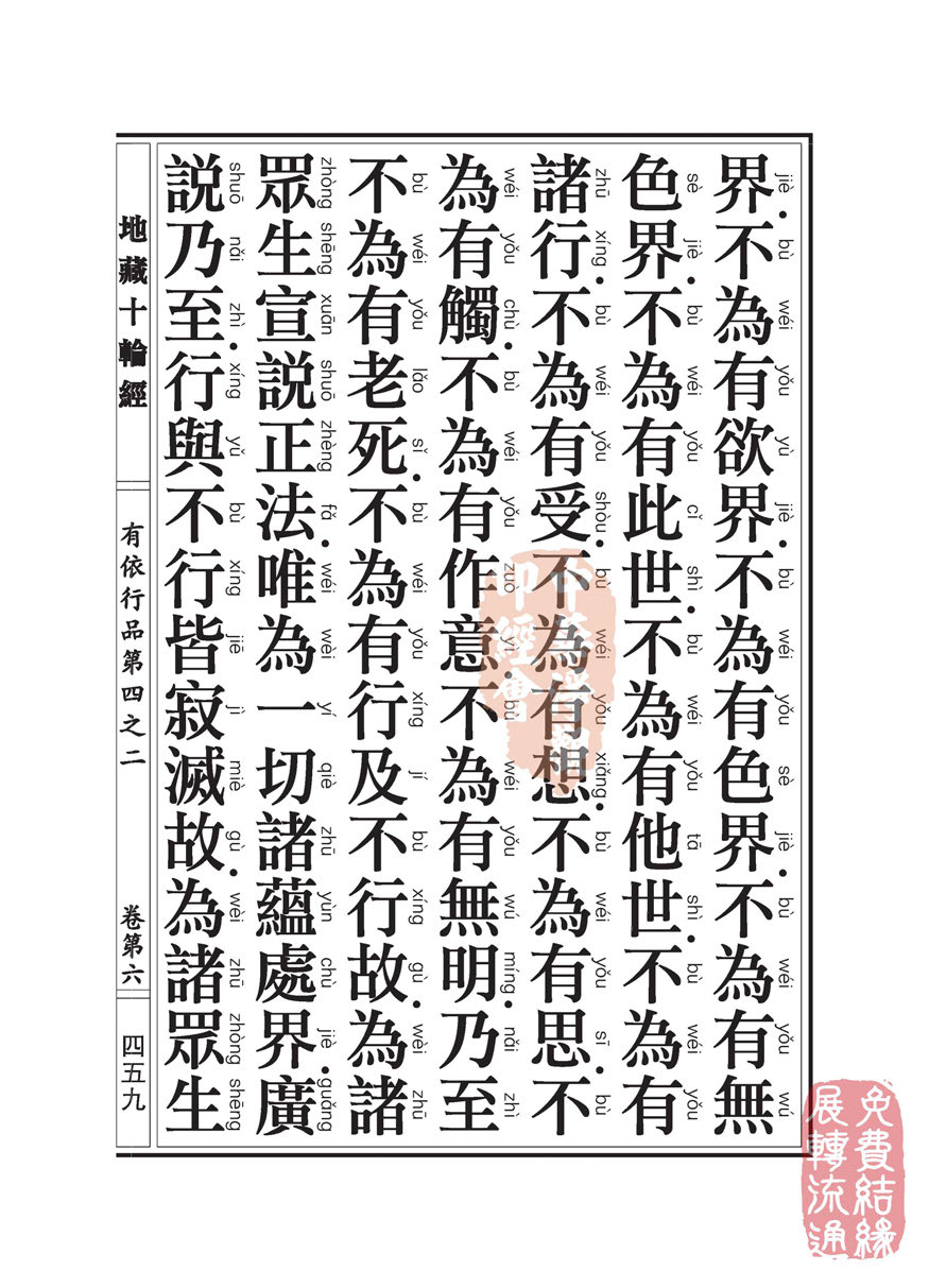 地藏十轮经:有依行品第四之二 地藏十轮经:有依行品第四之二