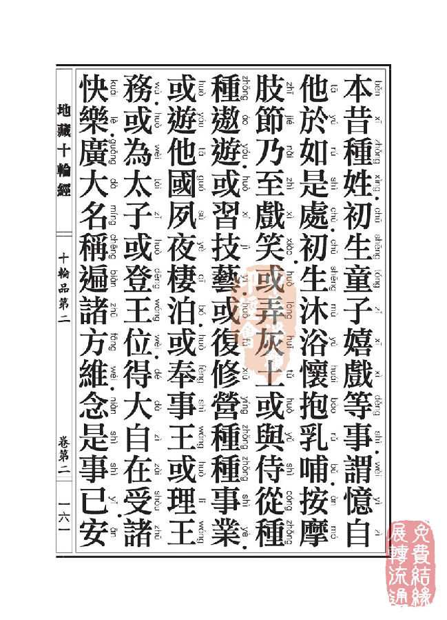 地藏十轮经:十轮品第二 地藏十轮经:十轮品第二