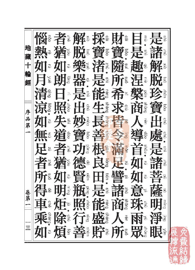 地藏十轮经;序品第一 地藏十轮经;序品第一