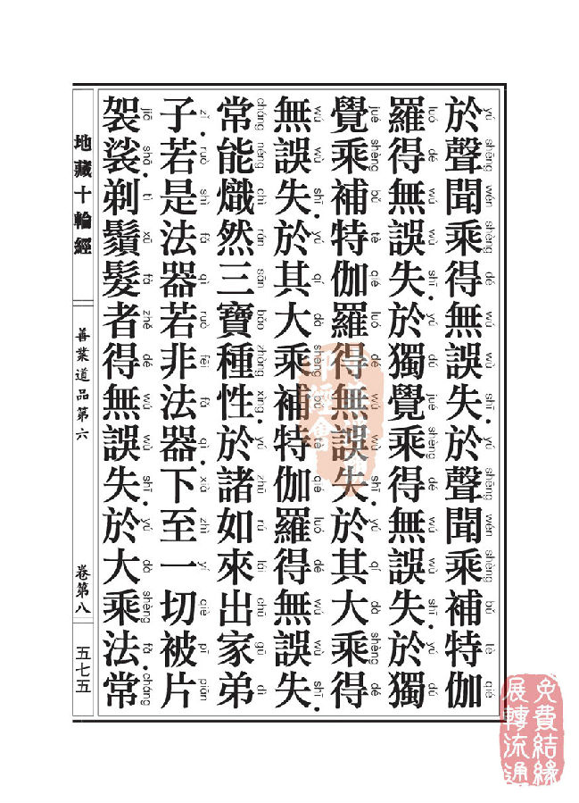 地藏十轮经：善业道品第六之一