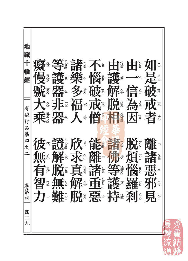 「佛学」地藏十轮经:有依行品第四之二 「佛学」地藏十轮经:有依行品第四之二