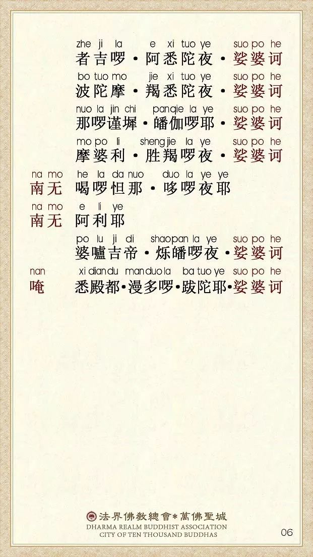 「大悲咒」【大悲咒】注音易背卡