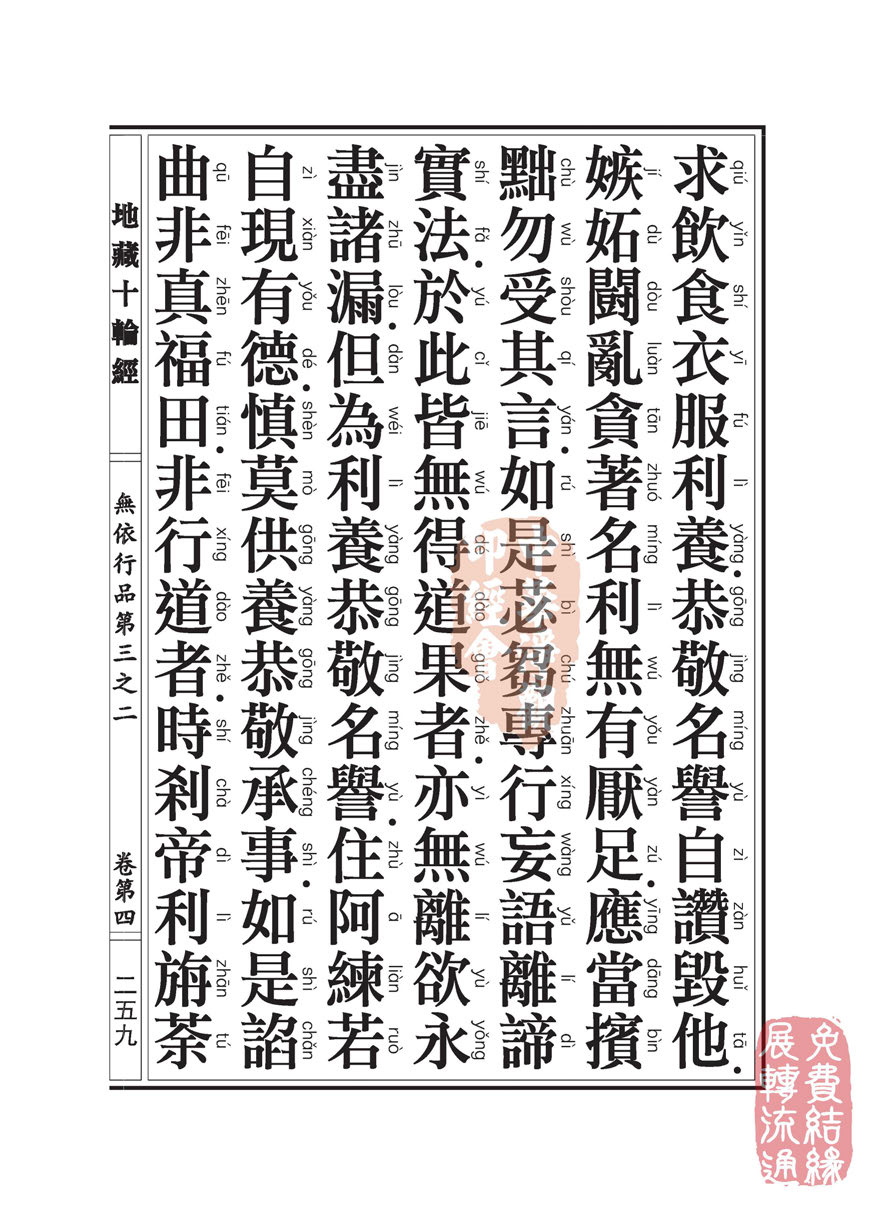 地藏十轮经:无依行品第三之二 地藏十轮经:无依行品第三之二