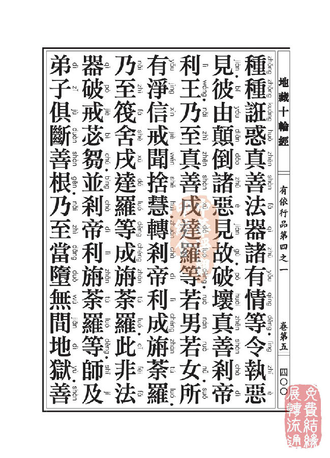 地藏十轮经：有依行品第四之一