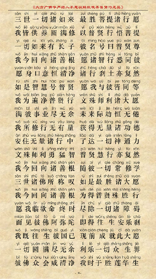 《大方广佛华严经普贤菩萨行愿品》(简体注音版) 《大方广佛华严经普贤菩萨行愿品》(简体注音版)