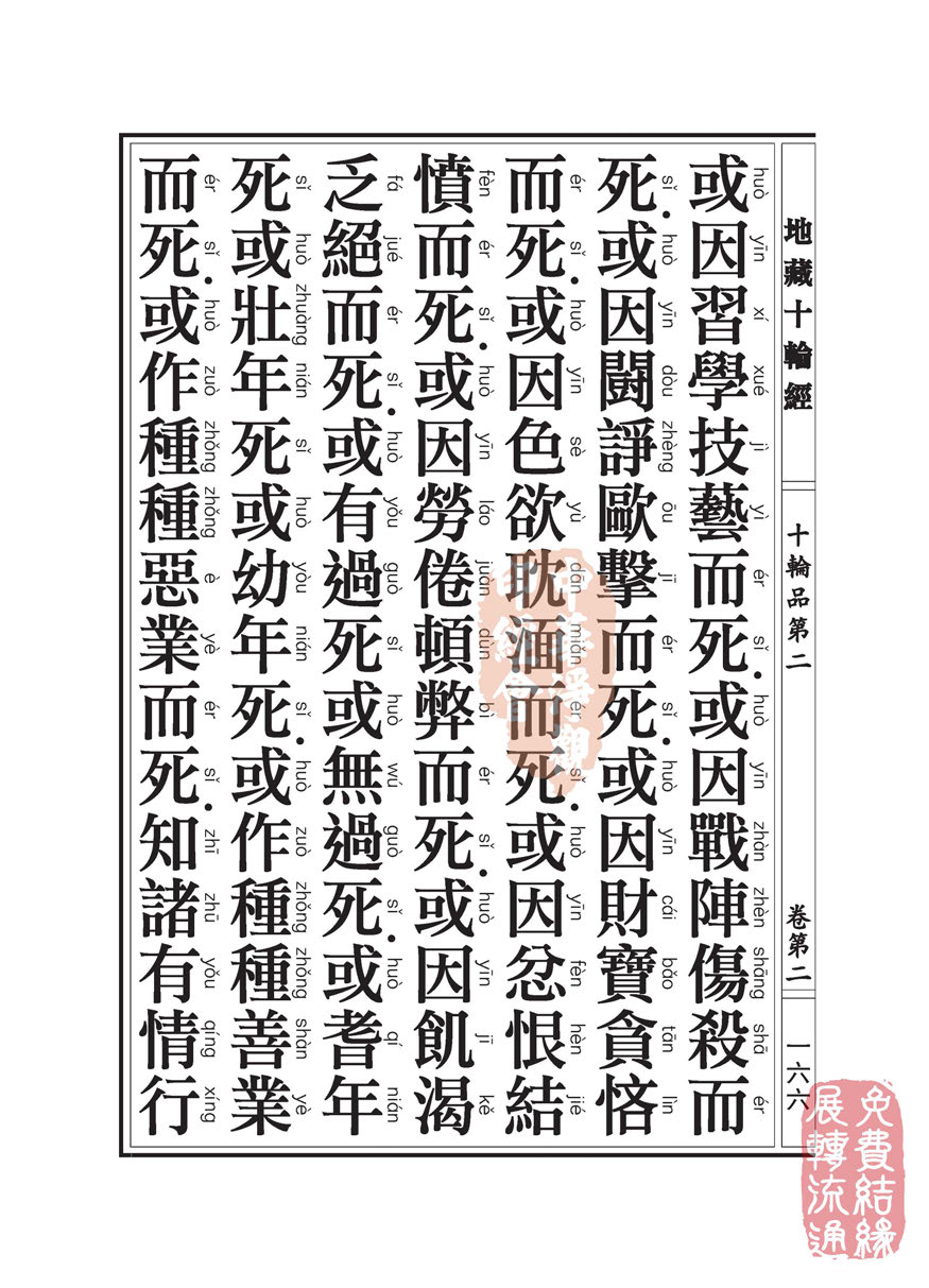 地藏十轮经:十轮品第二 地藏十轮经:十轮品第二
