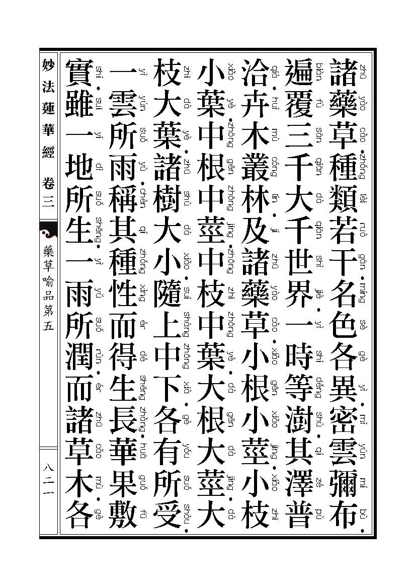「妙法莲华经」《妙法莲华经》药草喻品 「妙法莲华经」《妙法莲华经》药草喻品