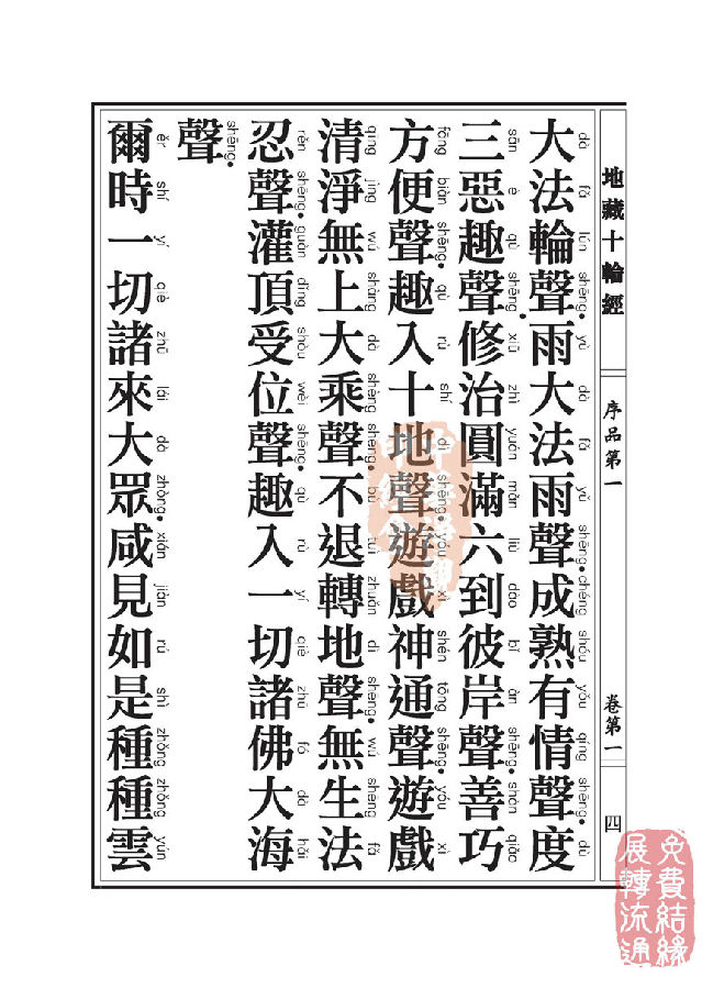 地藏十轮经:序品第一 地藏十轮经:序品第一