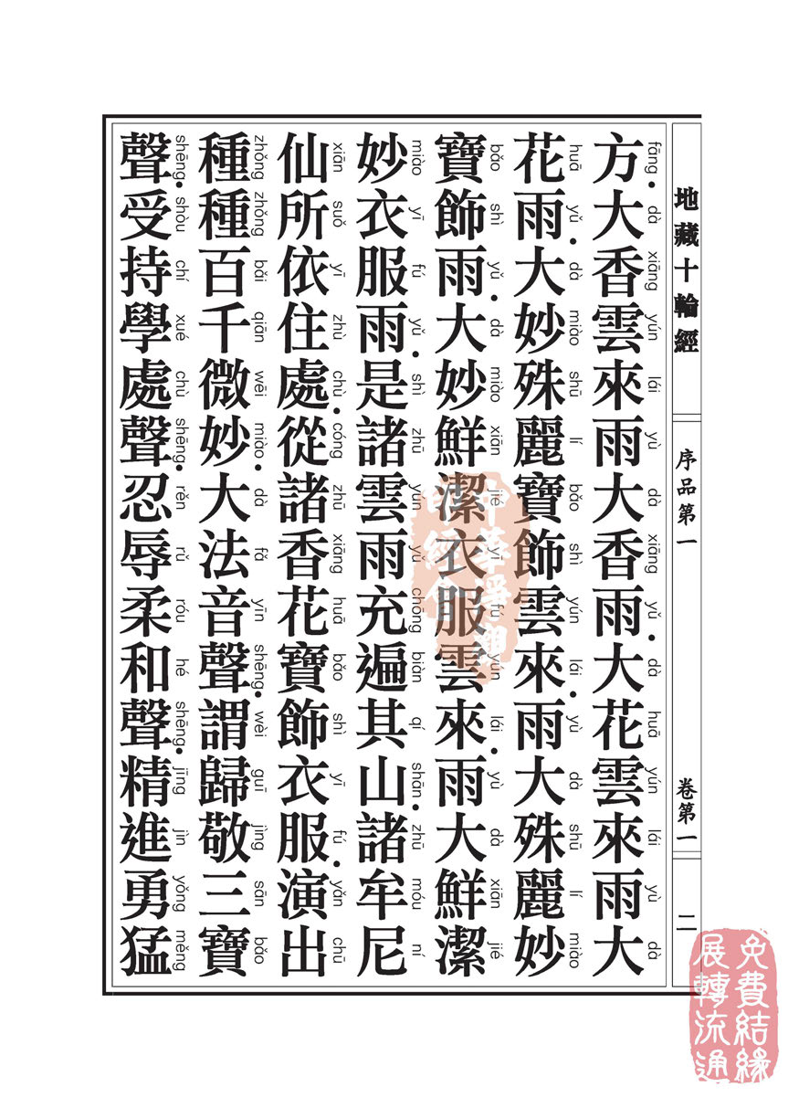 地藏十轮经:序品第一 地藏十轮经:序品第一