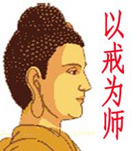 「释迦牟尼」佛陀的最后教诲