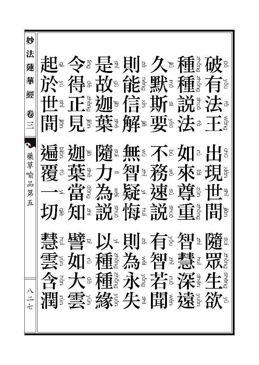 「妙法莲华经」《妙法莲华经》药草喻品 「妙法莲华经」《妙法莲华经》药草喻品