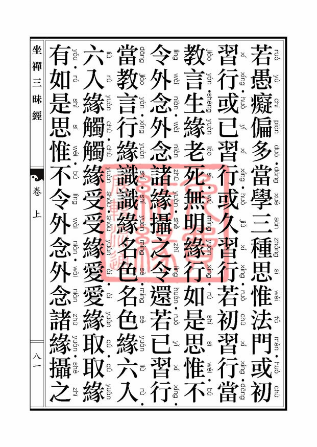 坐禅三昧经卷上 坐禅三昧经卷上