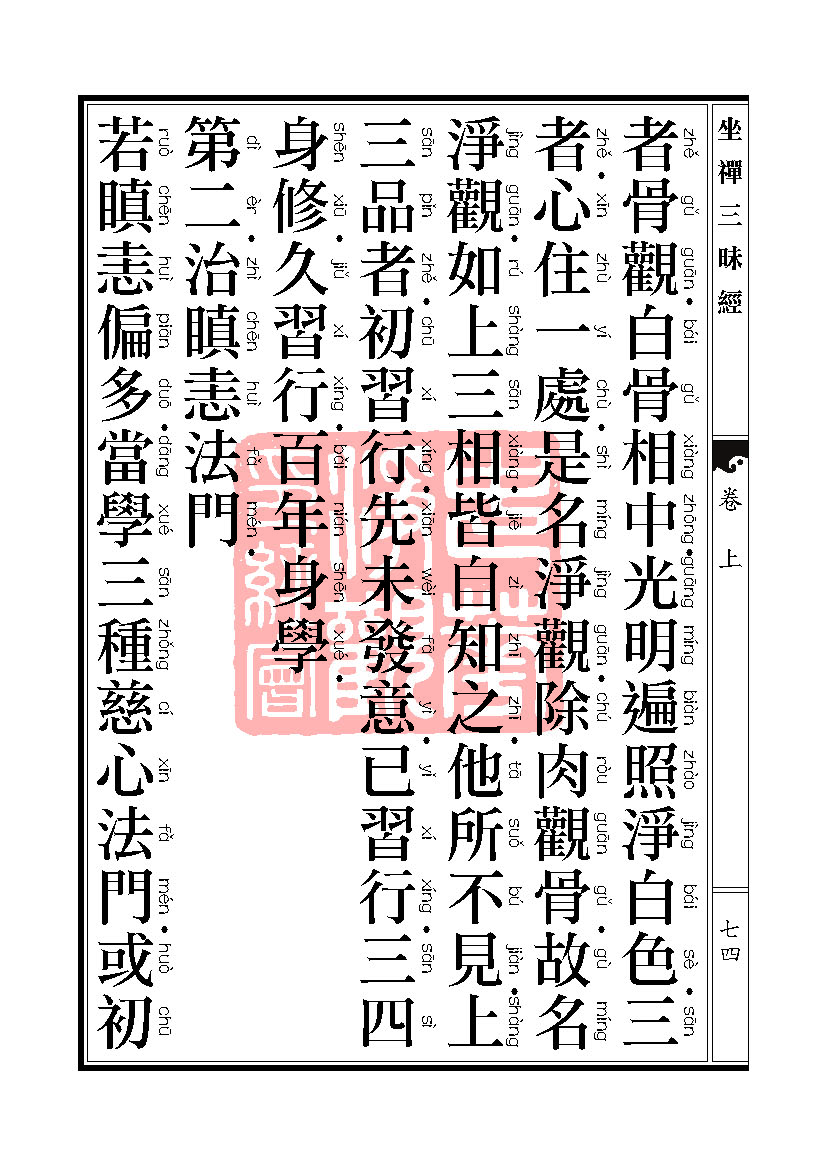 坐禅三昧经卷上 坐禅三昧经卷上