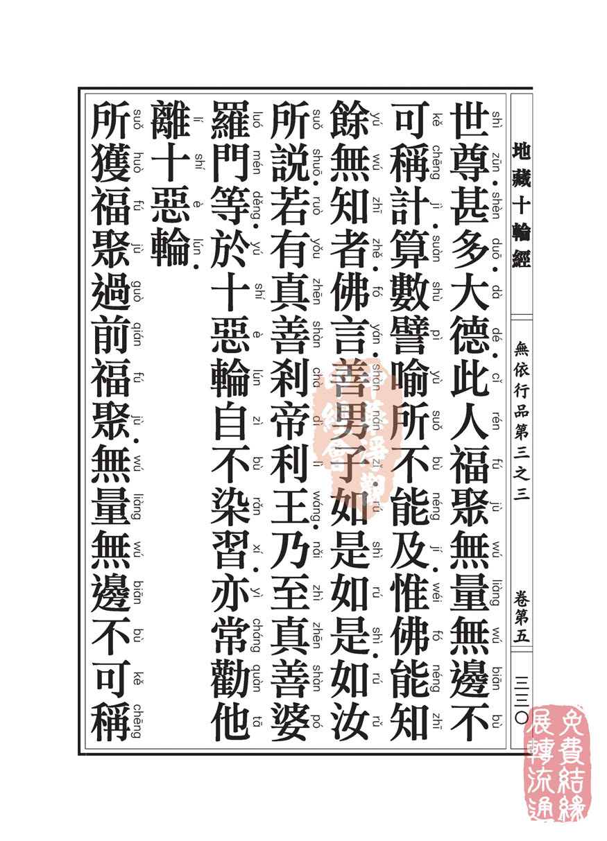 地藏十轮经:无依行品第三之三 地藏十轮经:无依行品第三之三