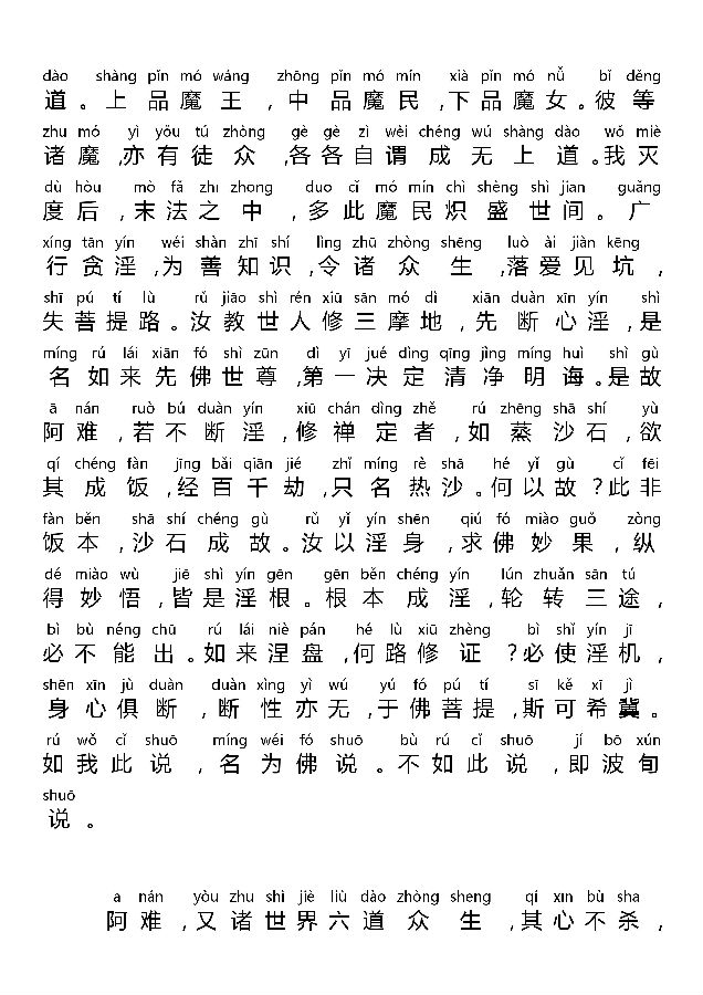 「佛学」《大佛顶首楞严经四种决定清净明诲》全文注音