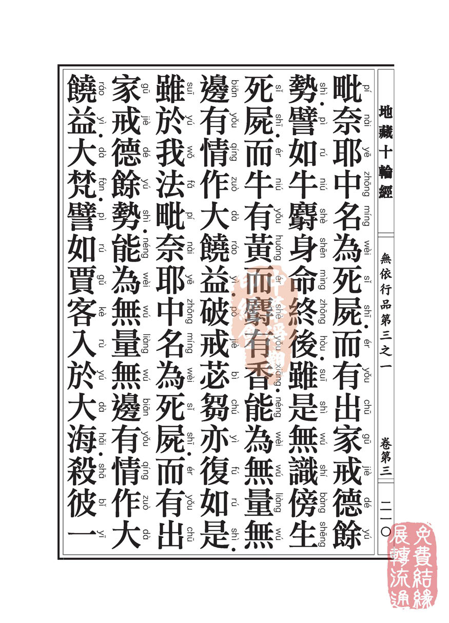 地藏十轮经:无依行品第三之一 地藏十轮经:无依行品第三之一