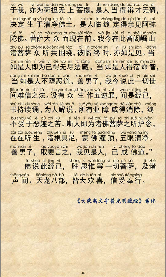 「佛学」《大乘离文字普光明藏经》注音精美版