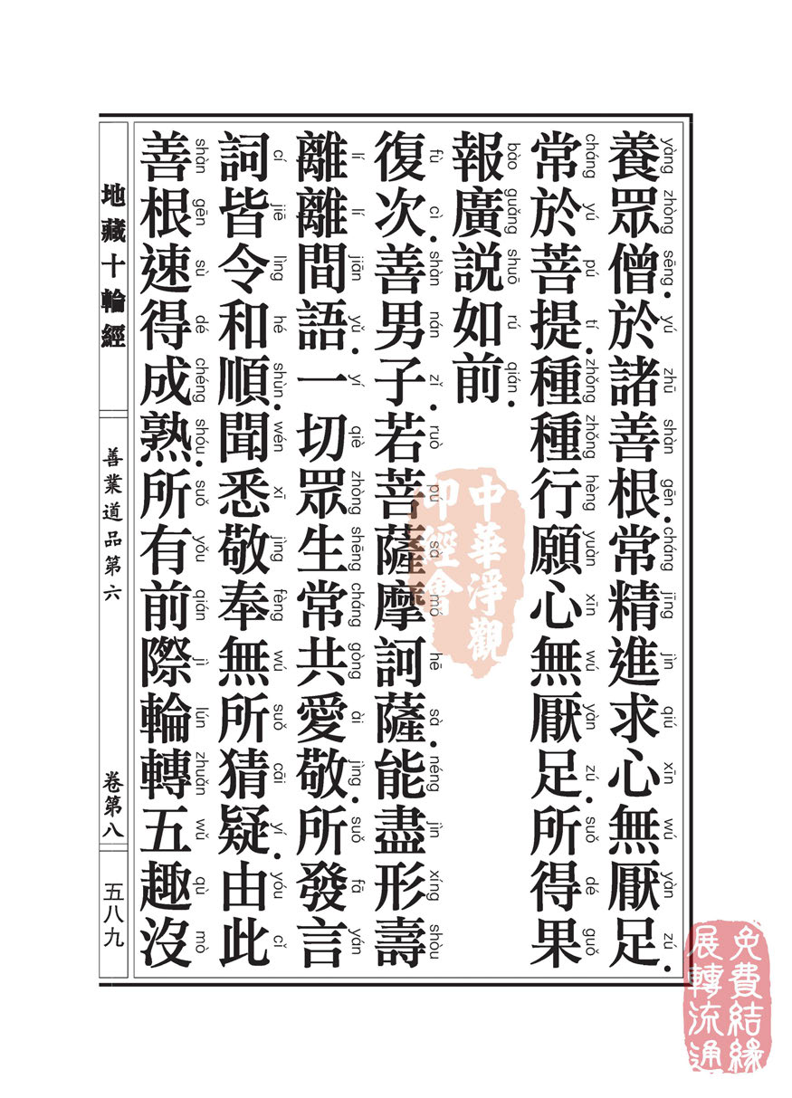 地藏十轮经:善业道品第六之一 地藏十轮经:善业道品第六之一
