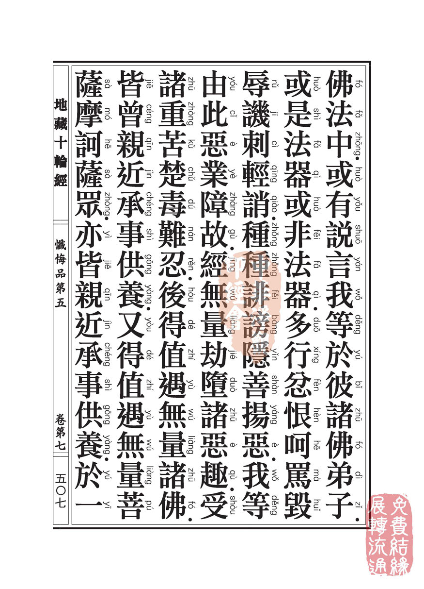 地藏十轮经:忏悔品第五 地藏十轮经:忏悔品第五