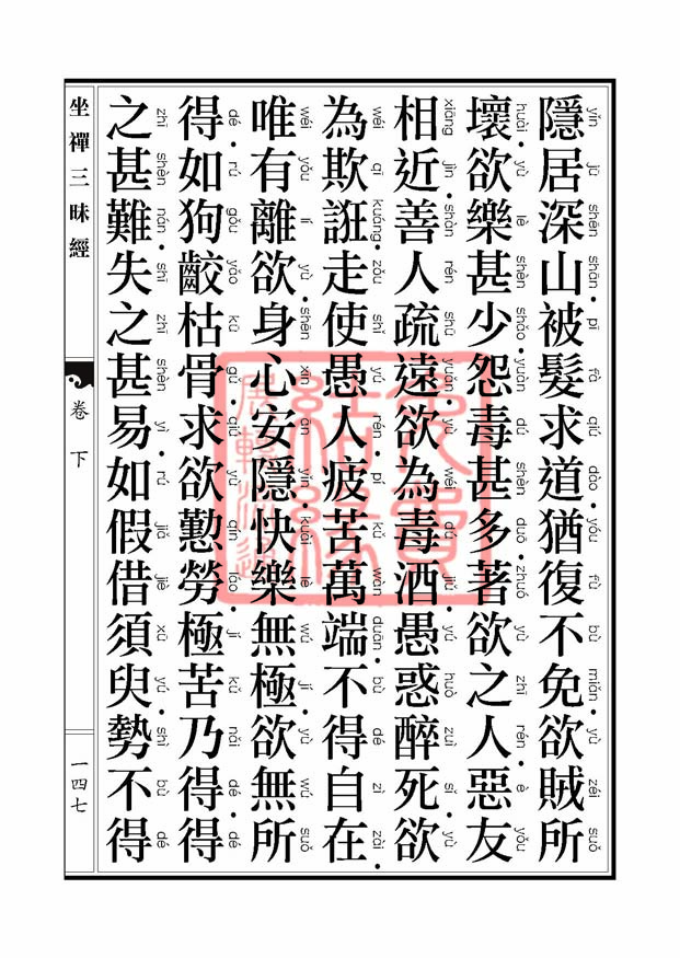 坐禅三昧经卷下 坐禅三昧经卷下