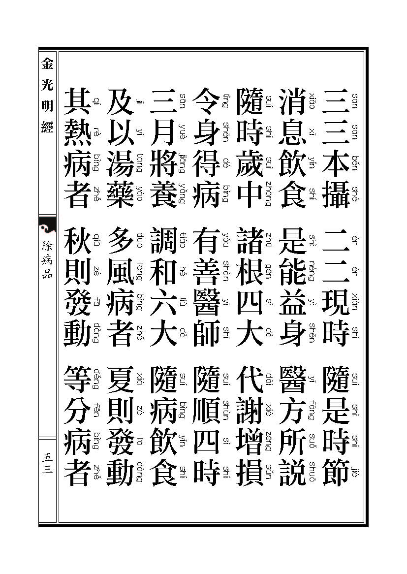 「金光明经」《金光明经》除病品