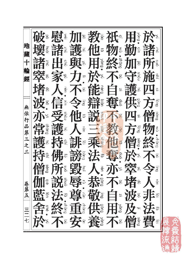 地藏十轮经：无依行品第三之三