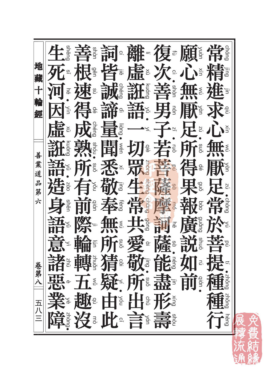 地藏十轮经:善业道品第六之一 地藏十轮经:善业道品第六之一