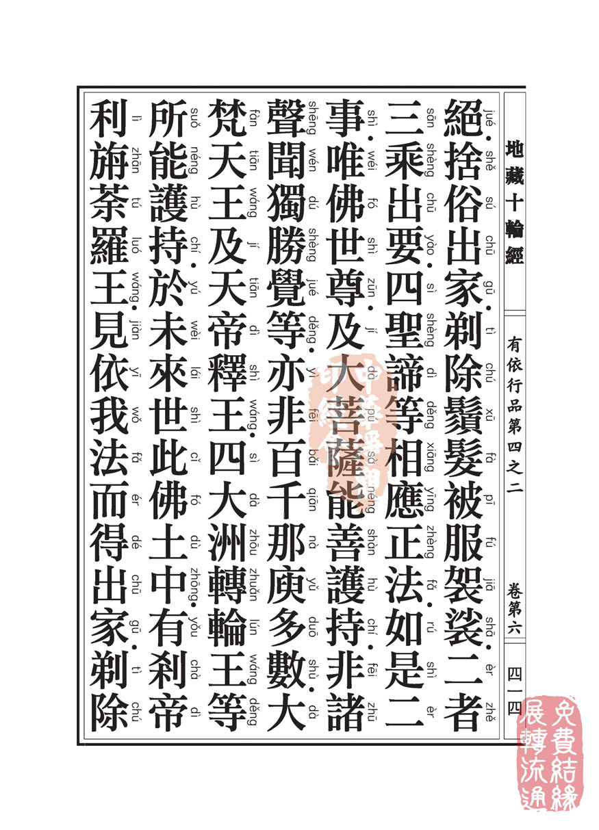 「佛学」地藏十轮经:有依行品第四之二 「佛学」地藏十轮经:有依行品第四之二