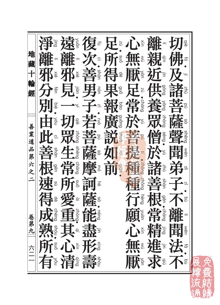 地藏十轮经:善业道品第六之二 地藏十轮经:善业道品第六之二