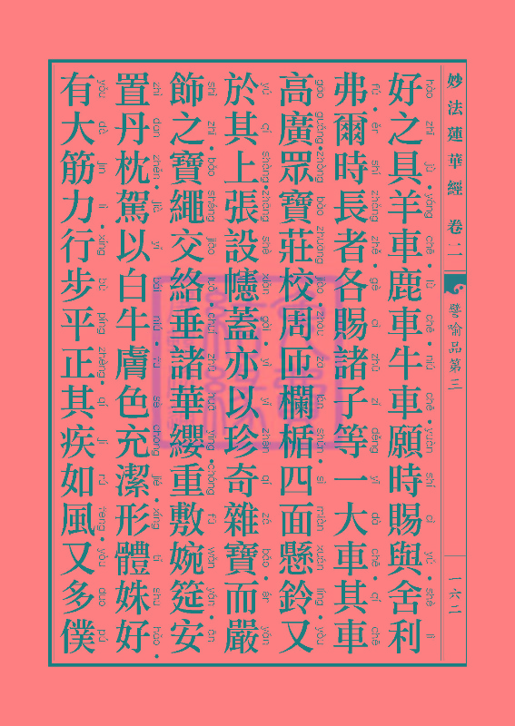 「妙法莲华经」妙法莲华经:譬喻品信解品妙音菩萨品 「妙法莲华经」妙法莲华经:譬喻品信解品妙音菩萨品