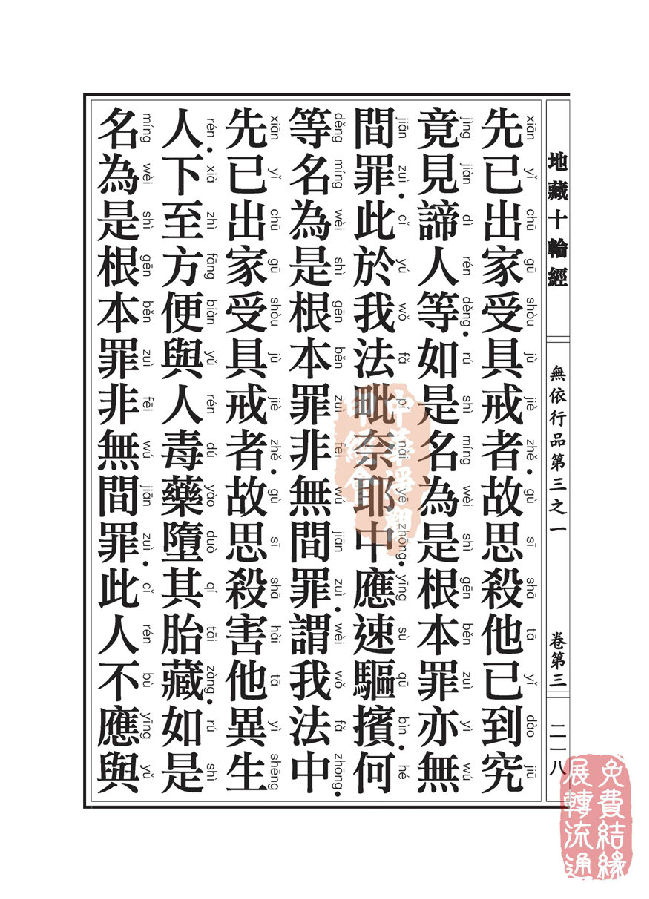地藏十轮经:无依行品第三之一 地藏十轮经:无依行品第三之一