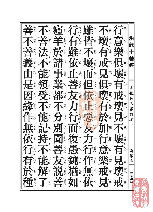 地藏十轮经：有依行品第四之一