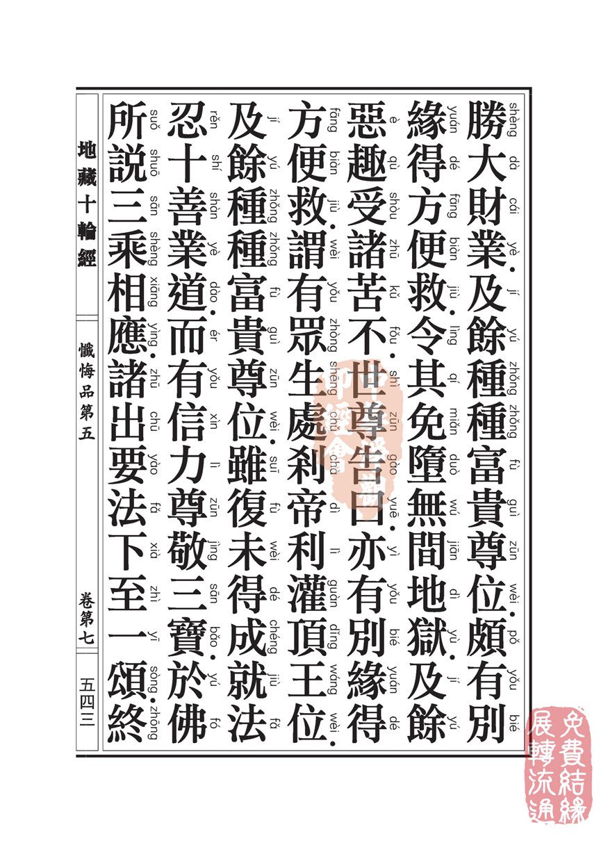 地藏十轮经:忏悔品第五 地藏十轮经:忏悔品第五