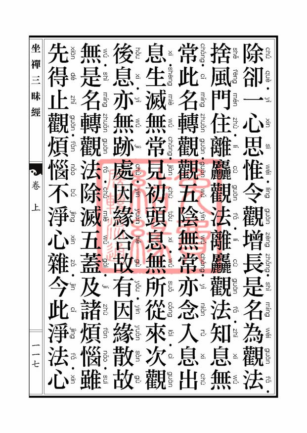 坐禅三昧经卷上 坐禅三昧经卷上