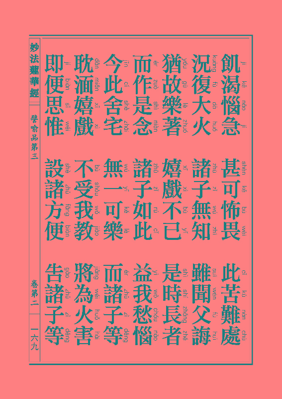 妙法莲华经譬喻品 妙法莲华经譬喻品