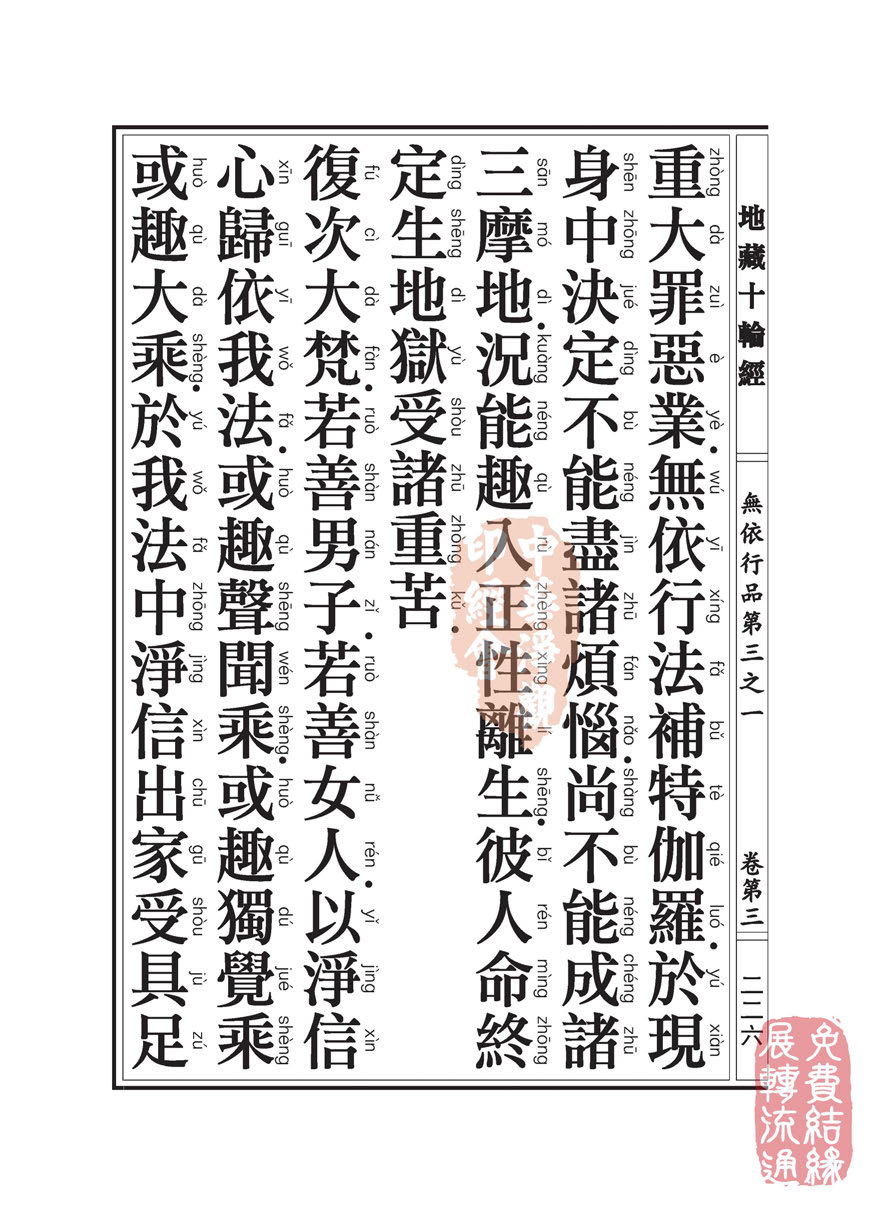 地藏十轮经:无依行品第三之一 地藏十轮经:无依行品第三之一