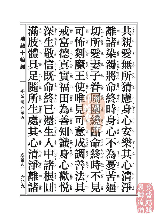 地藏十轮经:善业道品第六之一 地藏十轮经:善业道品第六之一