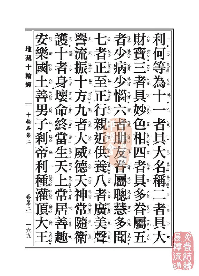 地藏十轮经:十轮品第二 地藏十轮经:十轮品第二